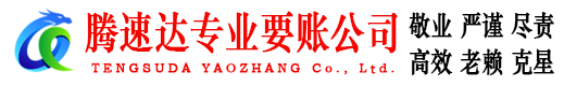 石首腾速达讨债公司